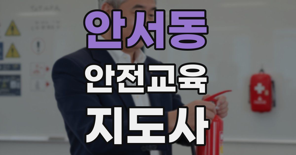 안서동 안전교육지도사 자격증