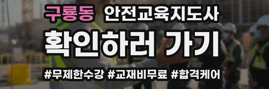 구룡동 안전교육지도사 자격증