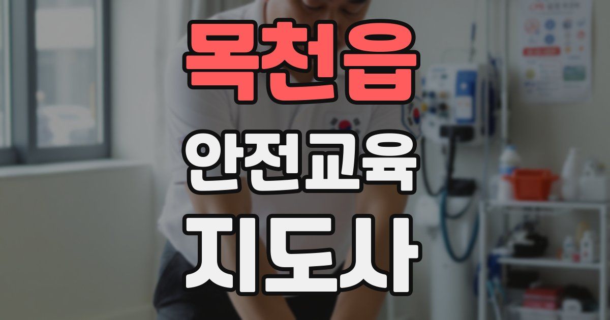 목천읍 안전교육지도사 자격증