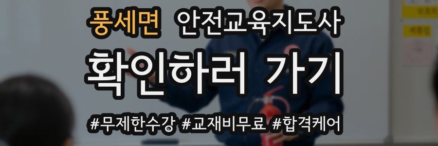 풍세면 안전교육지도사 자격증