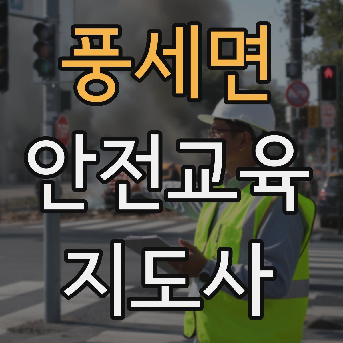 풍세면 안전교육지도사 자격증