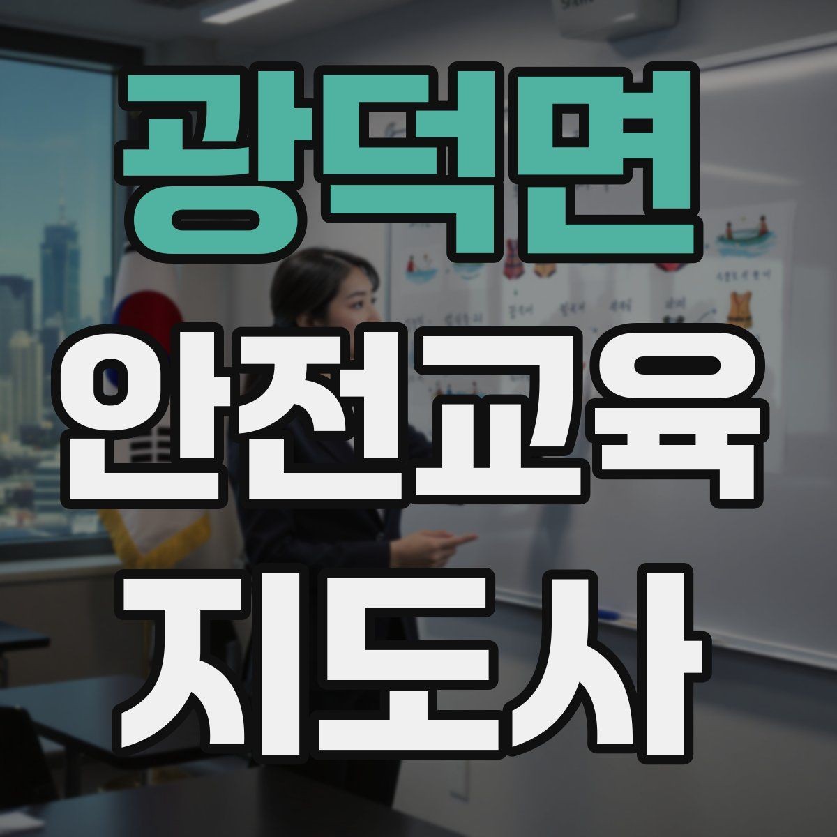 광덕면 안전교육지도사 자격증 겨울철 화재·빙판 안전교육 포인트