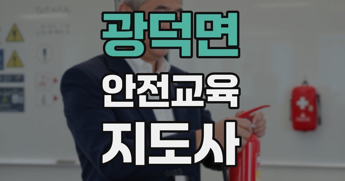광덕면 안전교육지도사 자격증