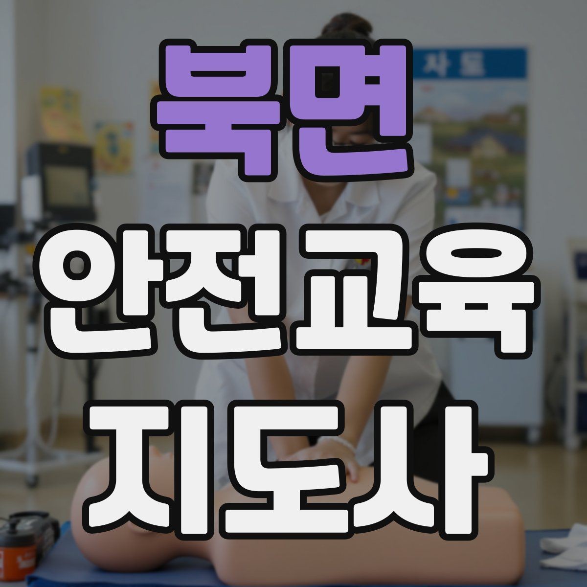 북면 안전교육지도사 자격증 생활 안전교육 필요성