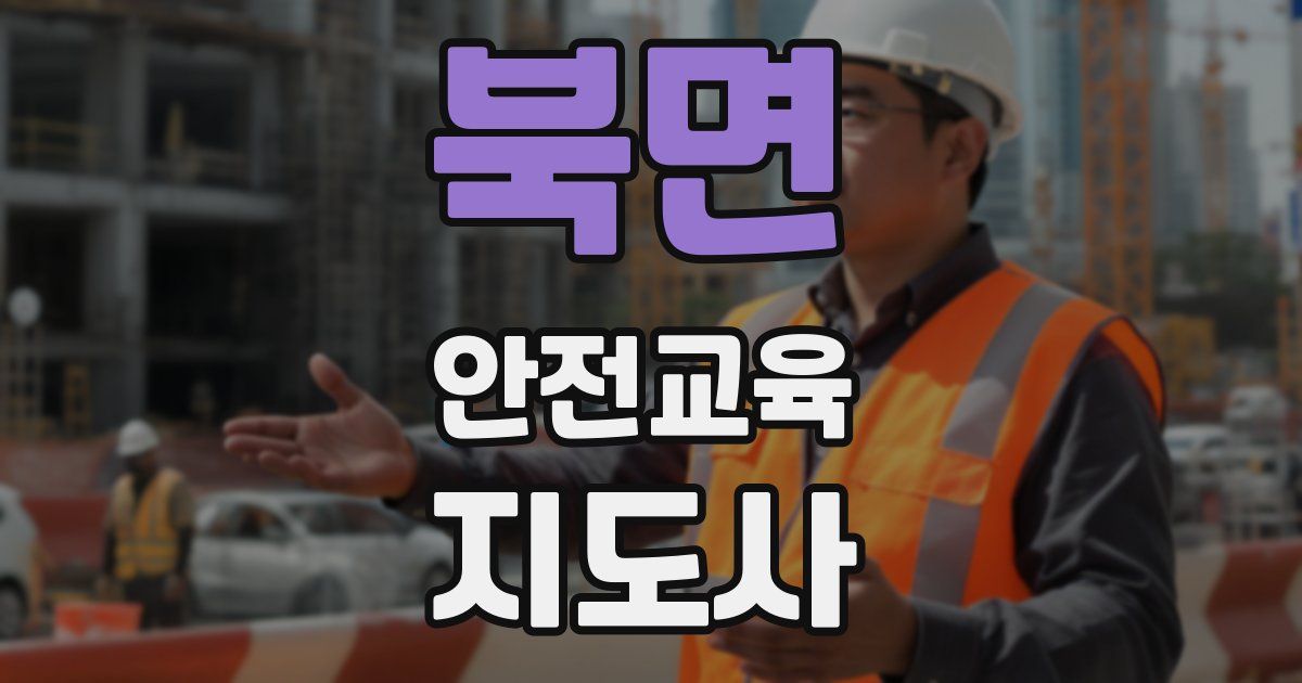 북면 안전교육지도사 자격증