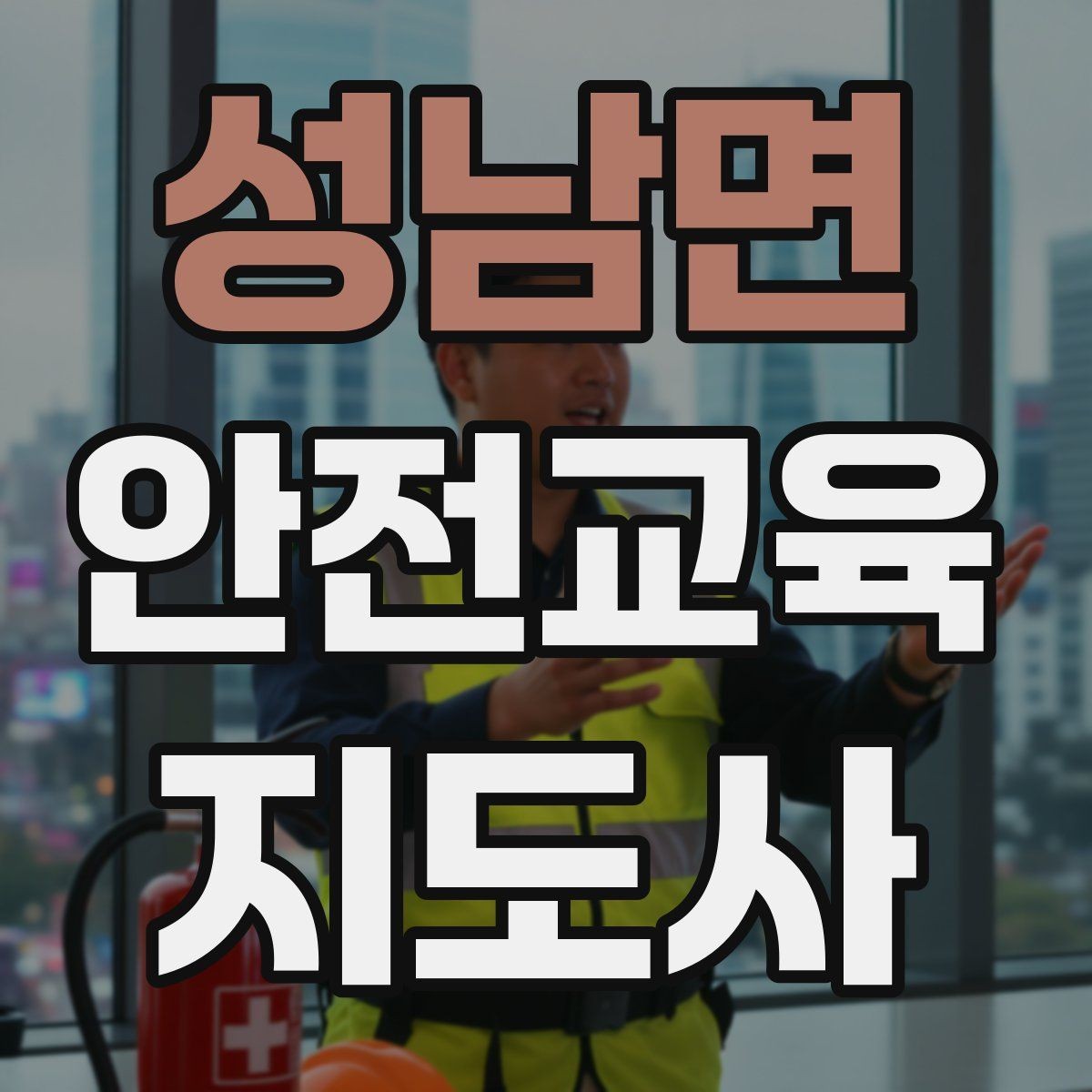 성남면 안전교육지도사 자격증 강의 진행 시 유의할 점