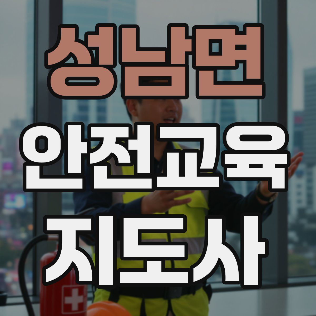 성남면 안전교육지도사 자격증