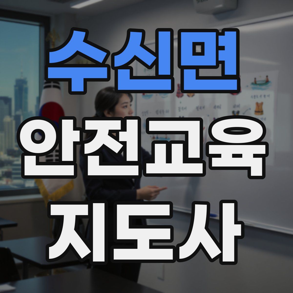 수신면 안전교육지도사 자격증