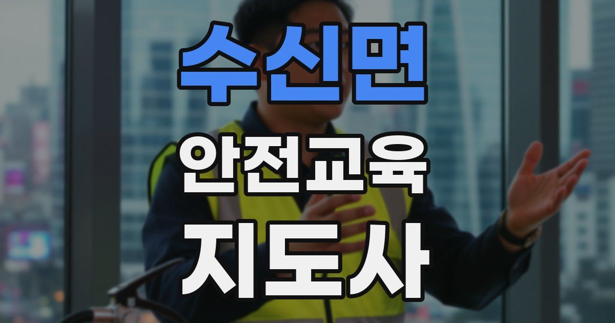 수신면 안전교육지도사 자격증