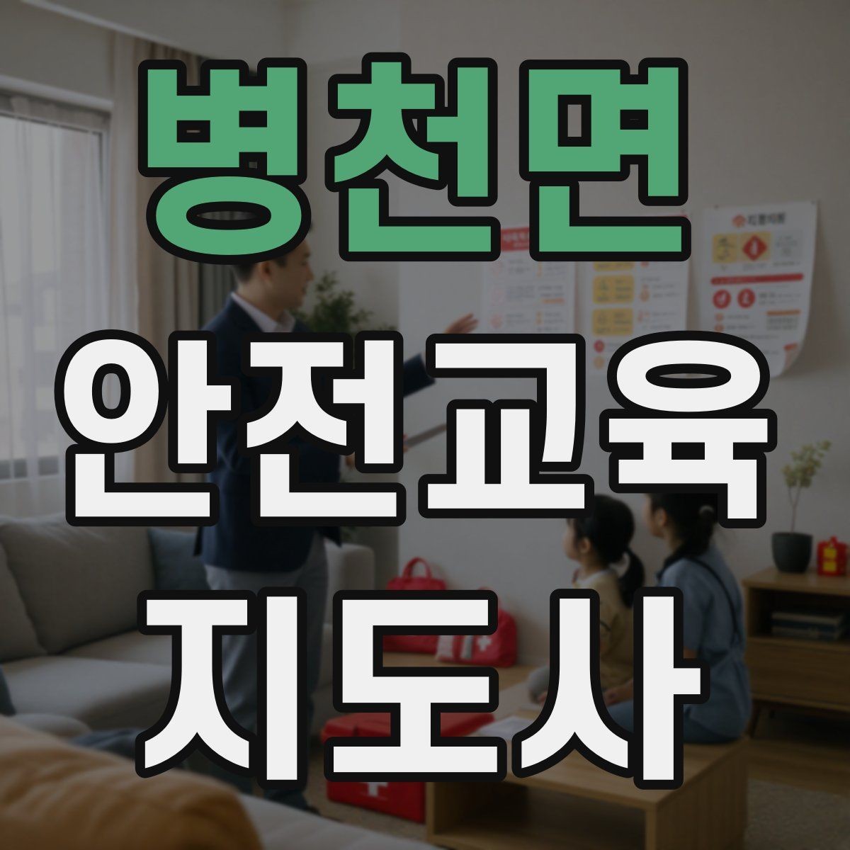 병천면 안전교육지도사 자격증 노인 안전교육 지도 방법
