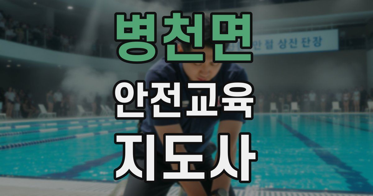 병천면 안전교육지도사 자격증