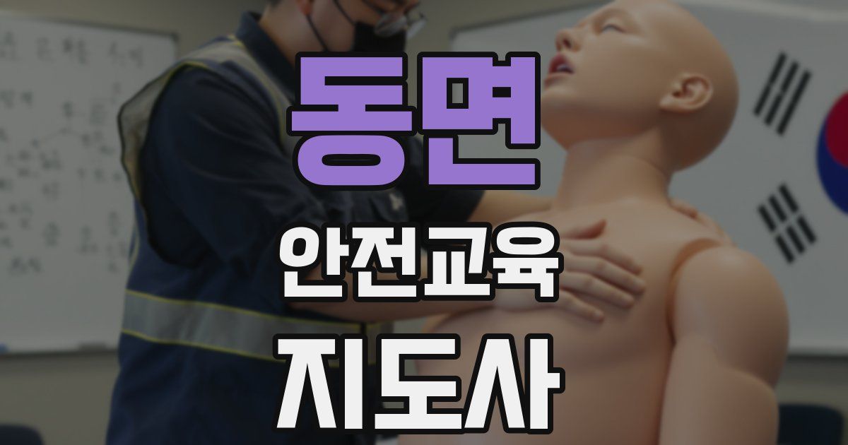 동면 안전교육지도사 자격증