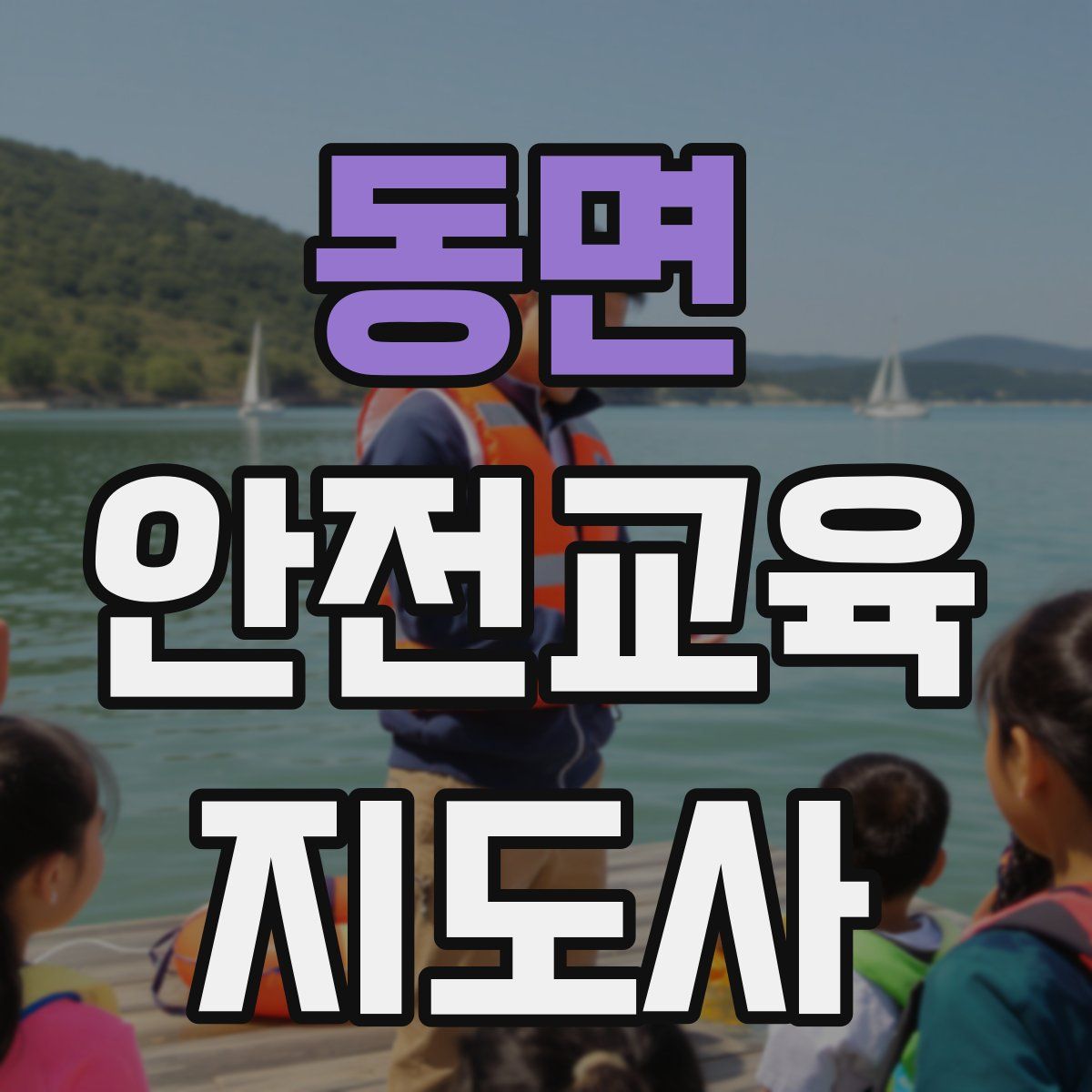 동면 안전교육지도사 자격증