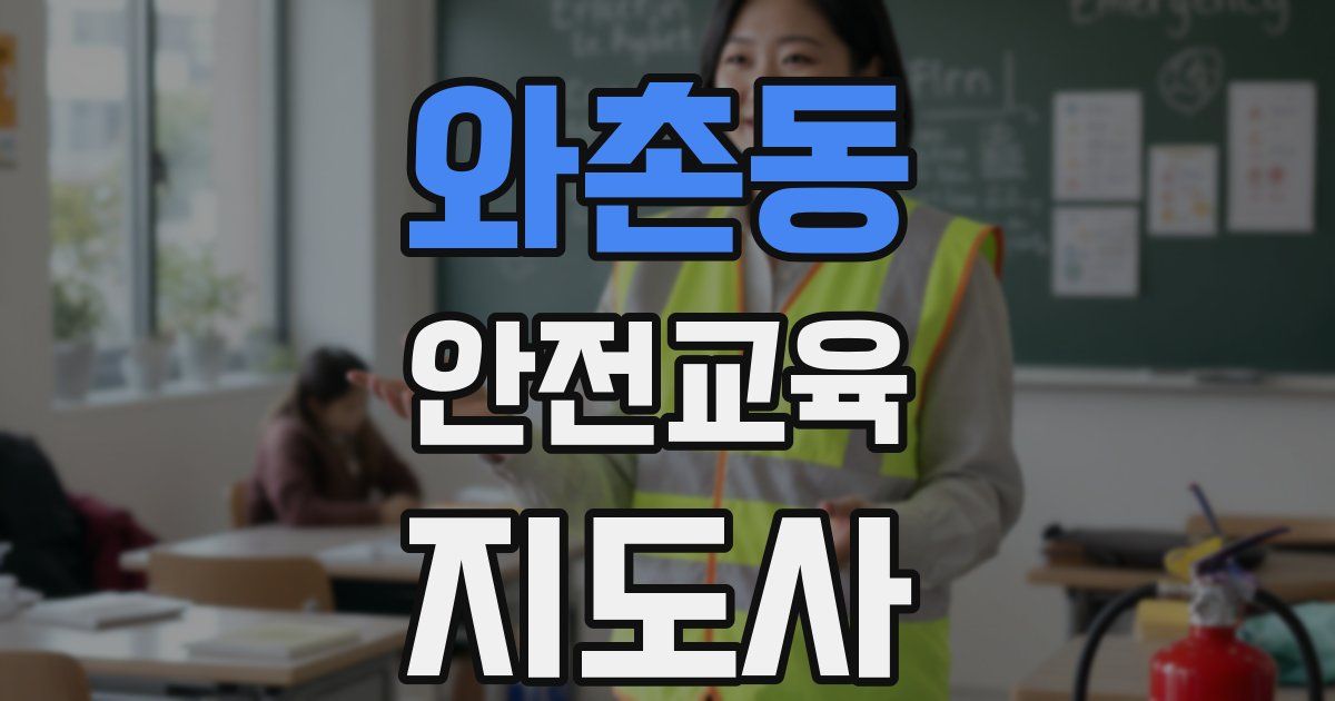 와촌동 안전교육지도사 자격증