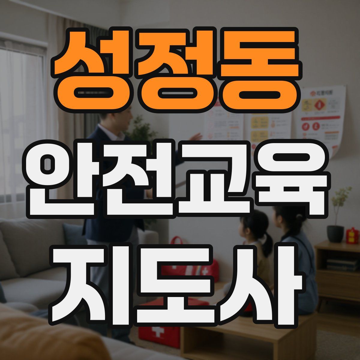 성정동 안전교육지도사 자격증