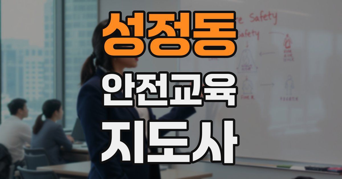 성정동 안전교육지도사 자격증