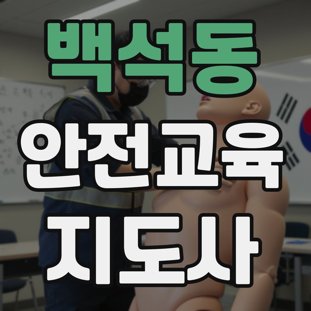 백석동 안전교육지도사 자격증