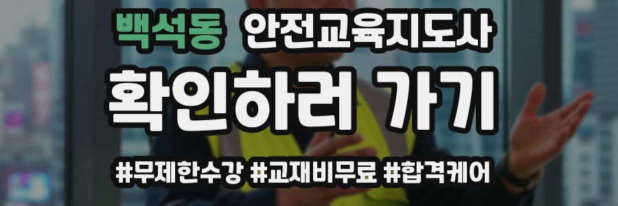 백석동 안전교육지도사 자격증