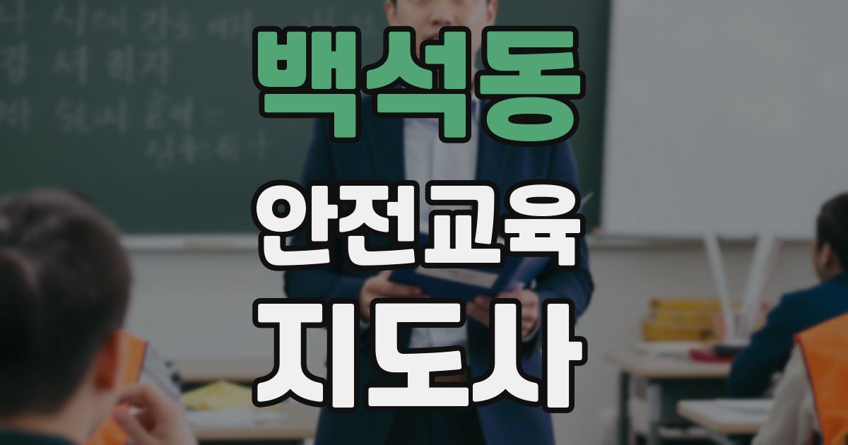 백석동 안전교육지도사 자격증