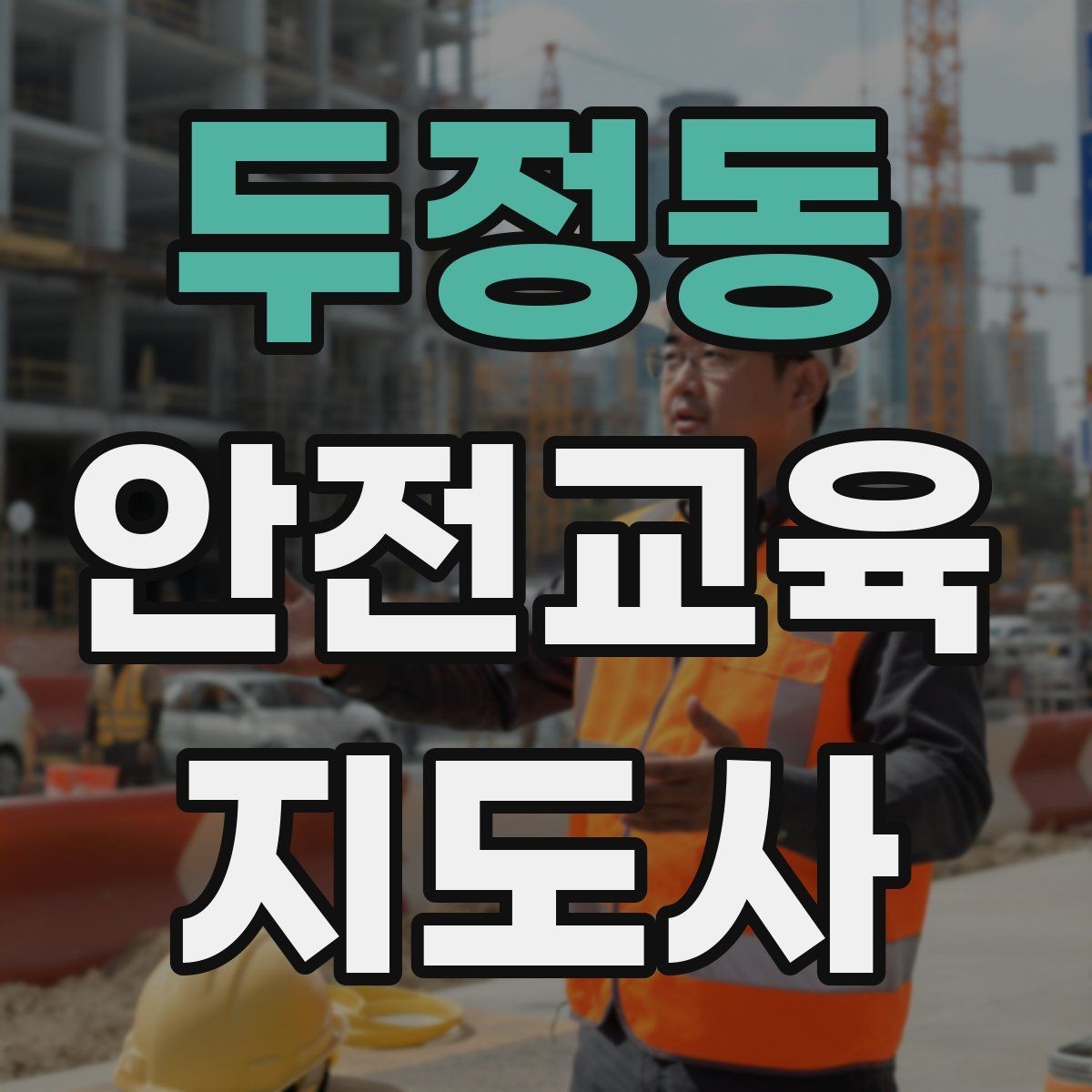 두정동 안전교육지도사 자격증 교육 활동 홍보 방법