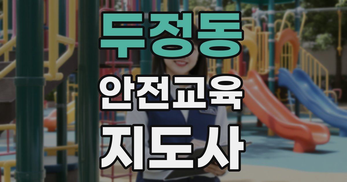 두정동 안전교육지도사 자격증