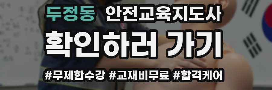 두정동 안전교육지도사 자격증