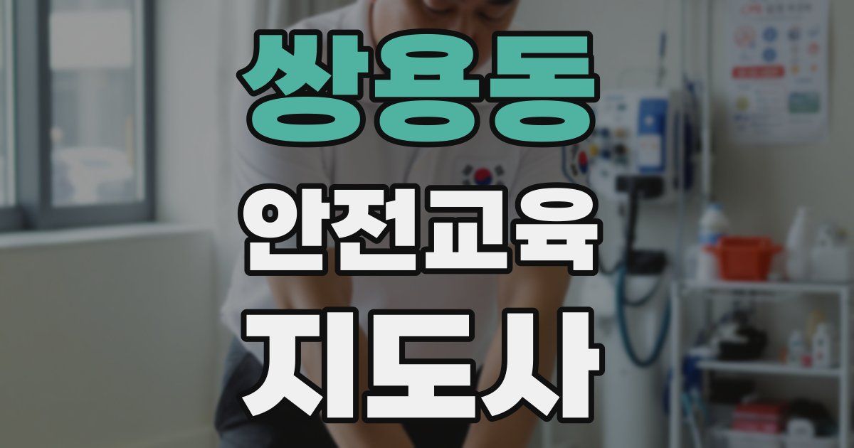 쌍용동 안전교육지도사 자격증