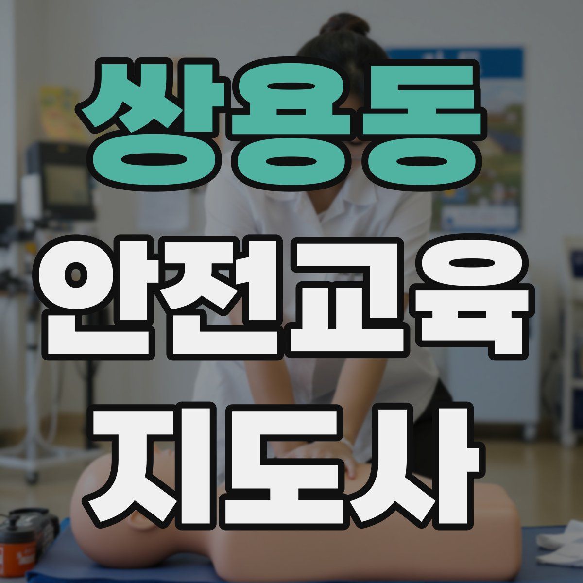 쌍용동 안전교육지도사 자격증