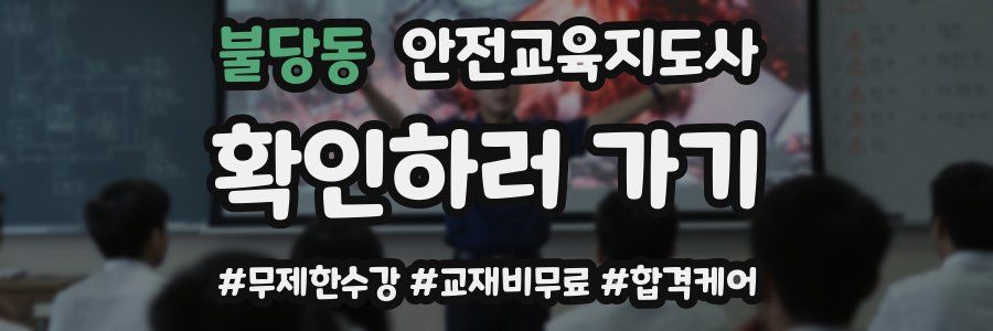 불당동 안전교육지도사 자격증