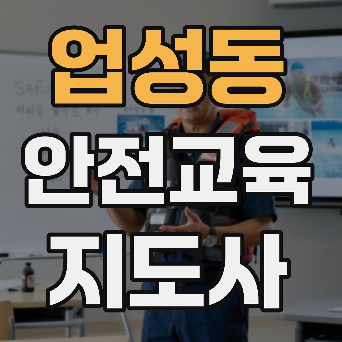 업성동 안전교육지도사 자격증