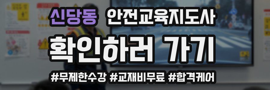 신당동 안전교육지도사 자격증