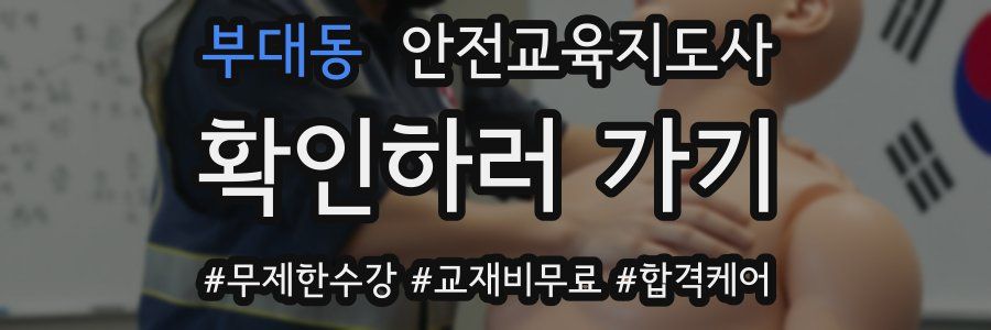 부대동 안전교육지도사 자격증