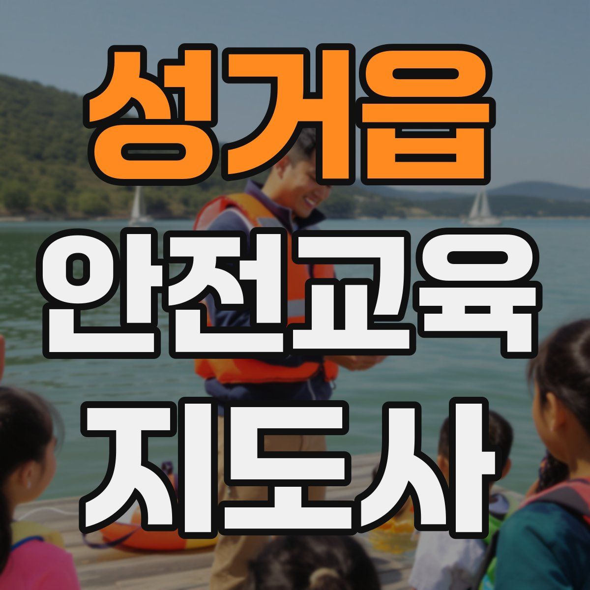 성거읍 안전교육지도사 자격증