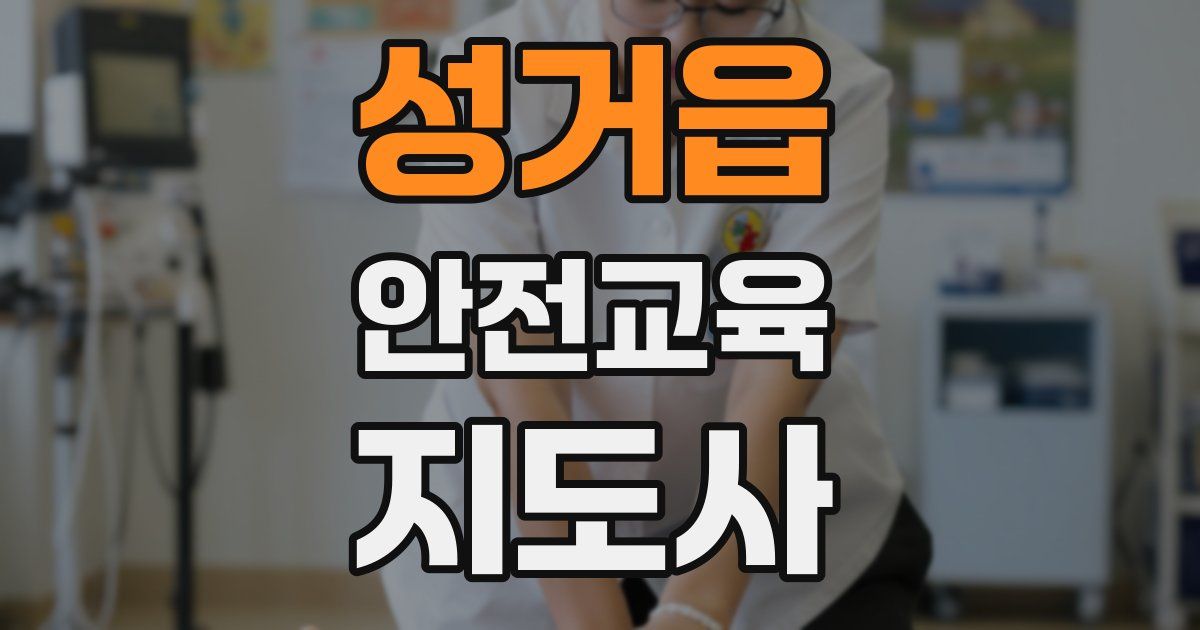 성거읍 안전교육지도사 자격증