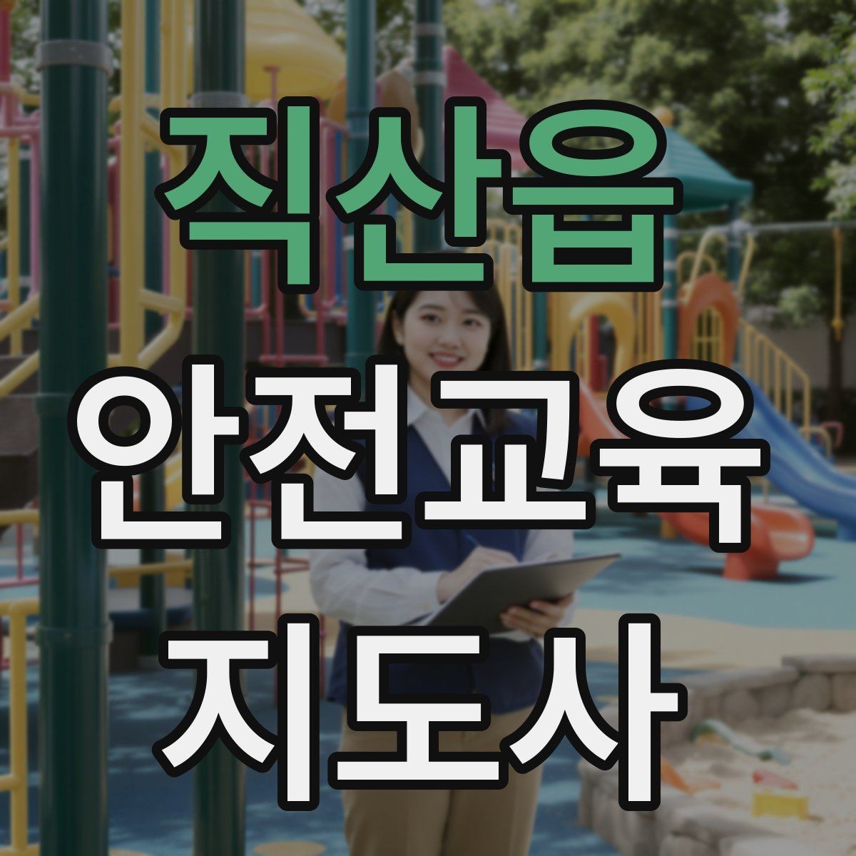 직산읍 안전교육지도사 자격증 어린이 눈높이에 맞춘 표현 정리