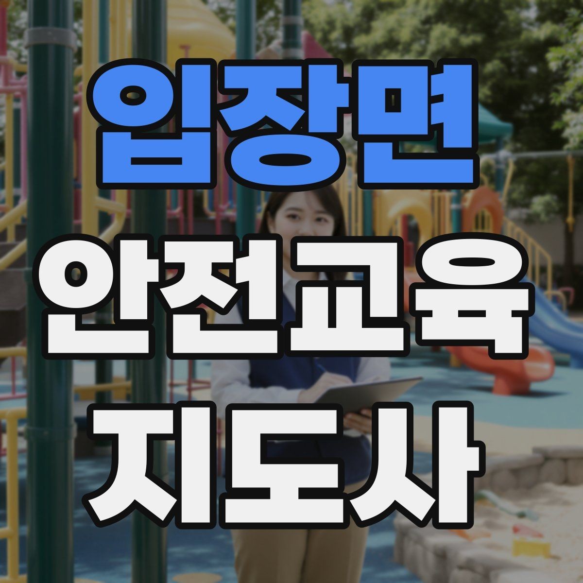 입장면 안전교육지도사 자격증 교육자료 업데이트 주기를 잡는 방법