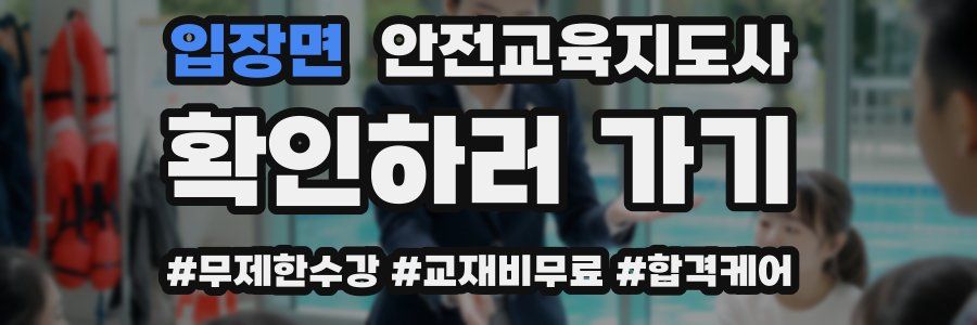 입장면 안전교육지도사 자격증