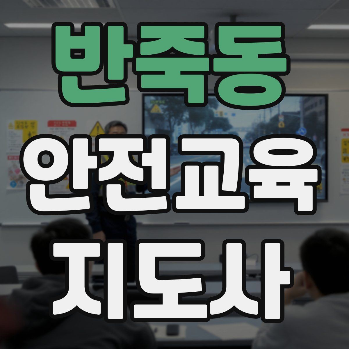 반죽동 안전교육지도사 자격증 청소년 참여형 수업 구성이 중요한 이유