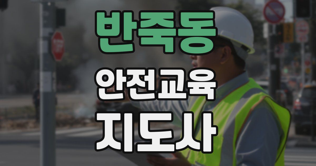 반죽동 안전교육지도사 자격증