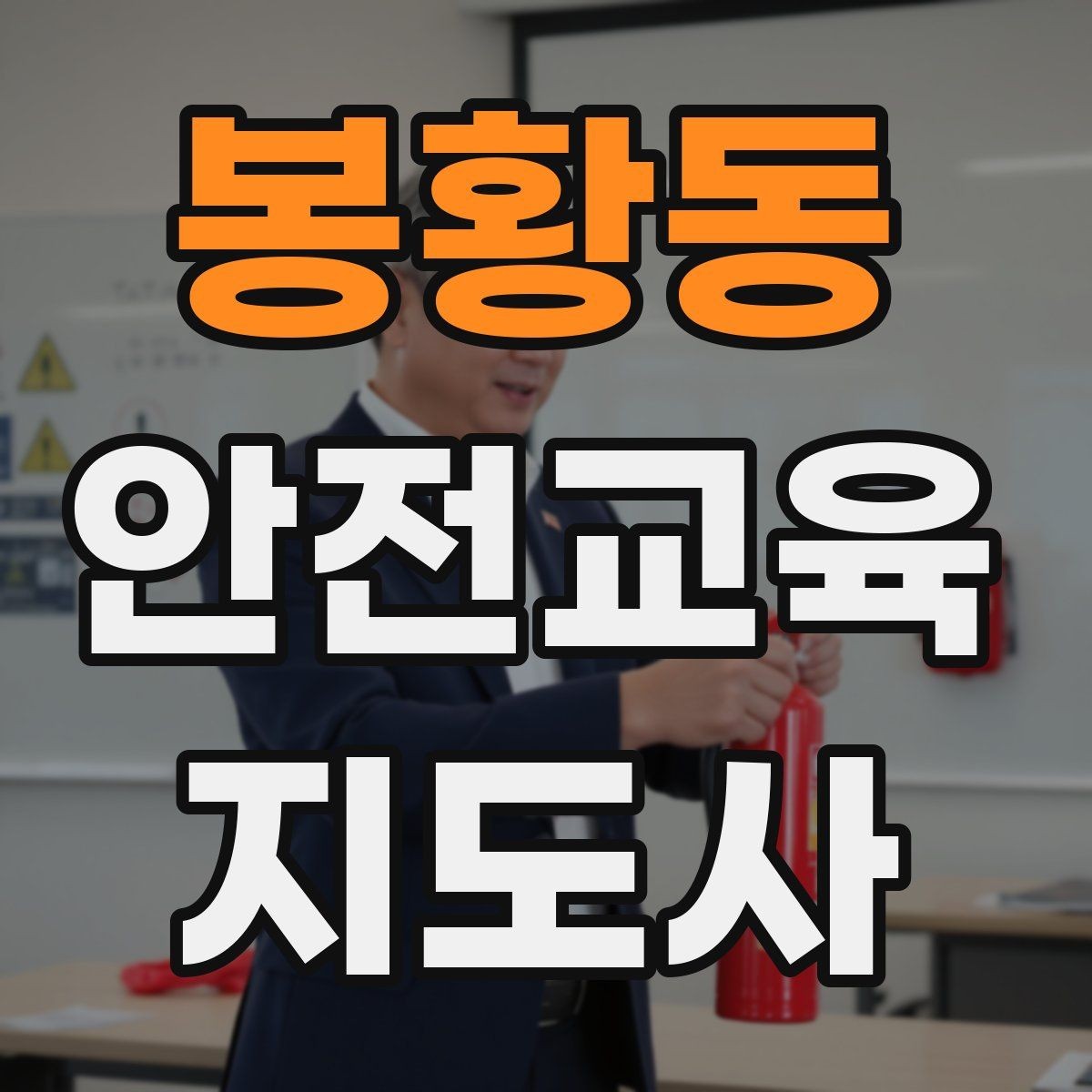 봉황동 안전교육지도사 자격증 전문 강사로 성장하는 과정