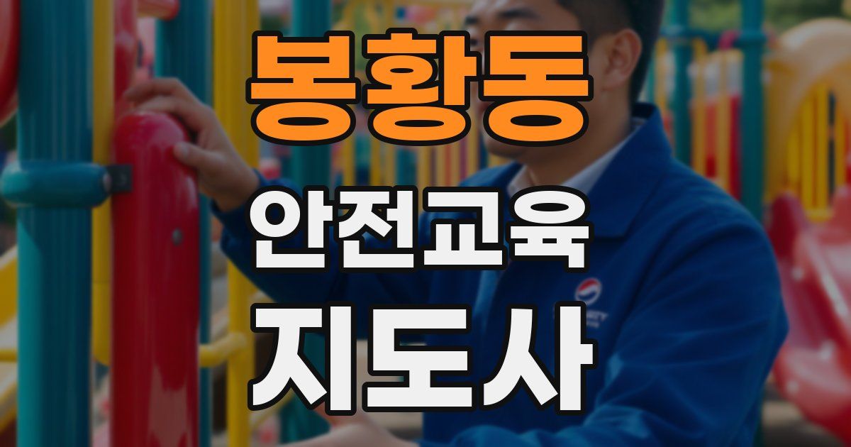 봉황동 안전교육지도사 자격증