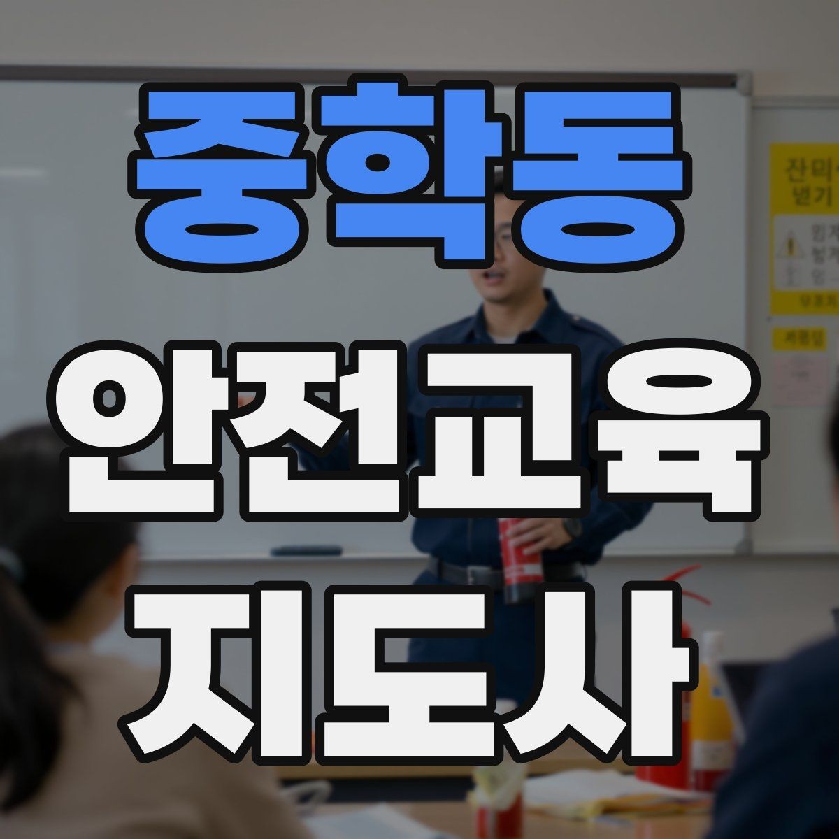 중학동 안전교육지도사 자격증 성인 대상 강의는 왜 실용성이 중요할까