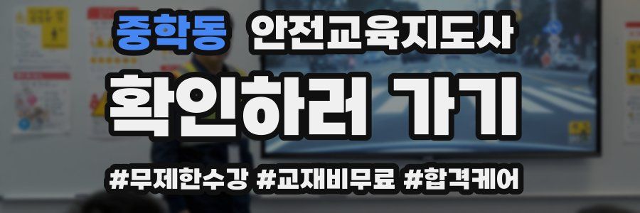 중학동 안전교육지도사 자격증