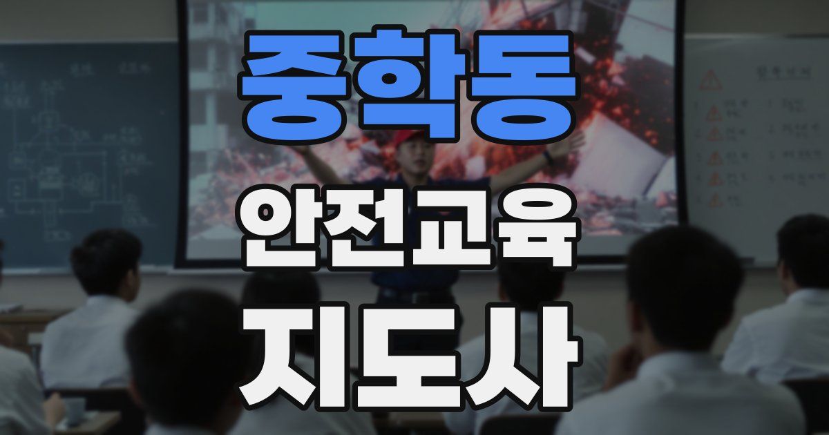 중학동 안전교육지도사 자격증