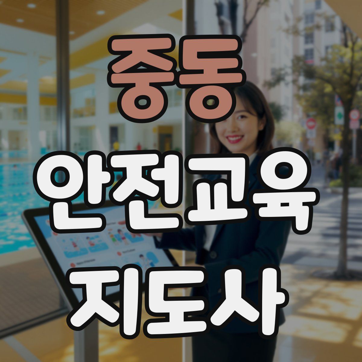 중동 안전교육지도사 자격증