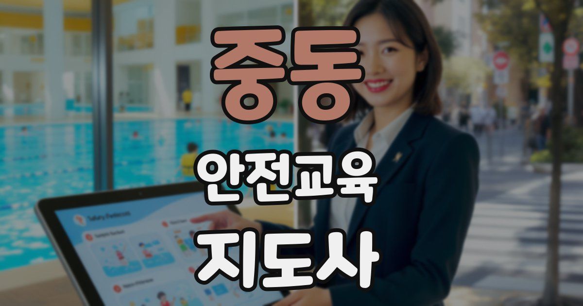 중동 안전교육지도사 자격증