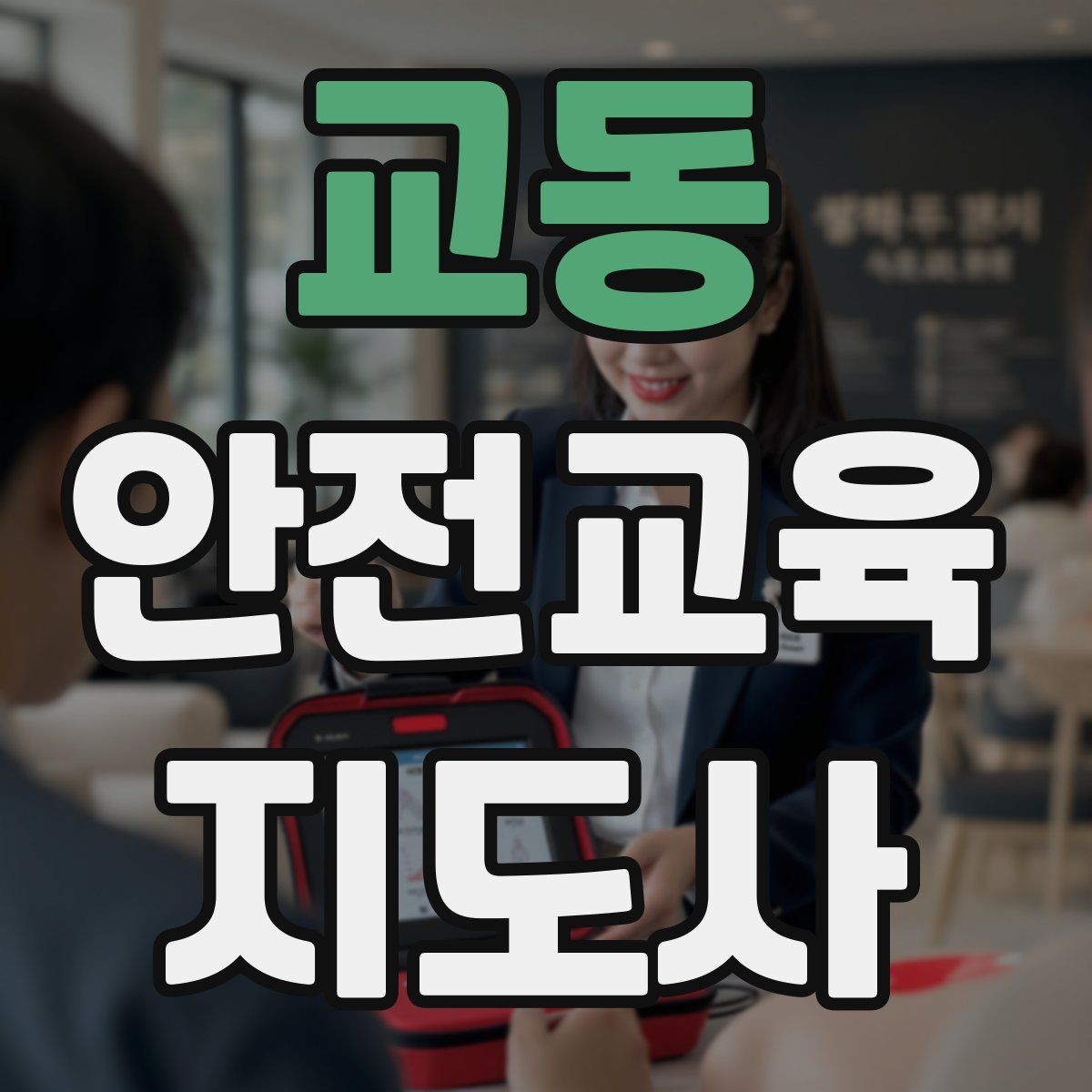 교동 안전교육지도사 자격증 강의료를 정할 때 고려해야 할 요소