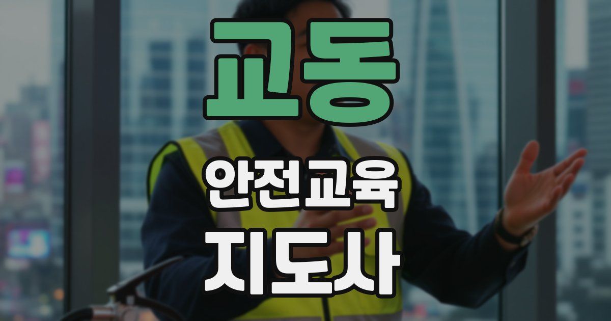 교동 안전교육지도사 자격증