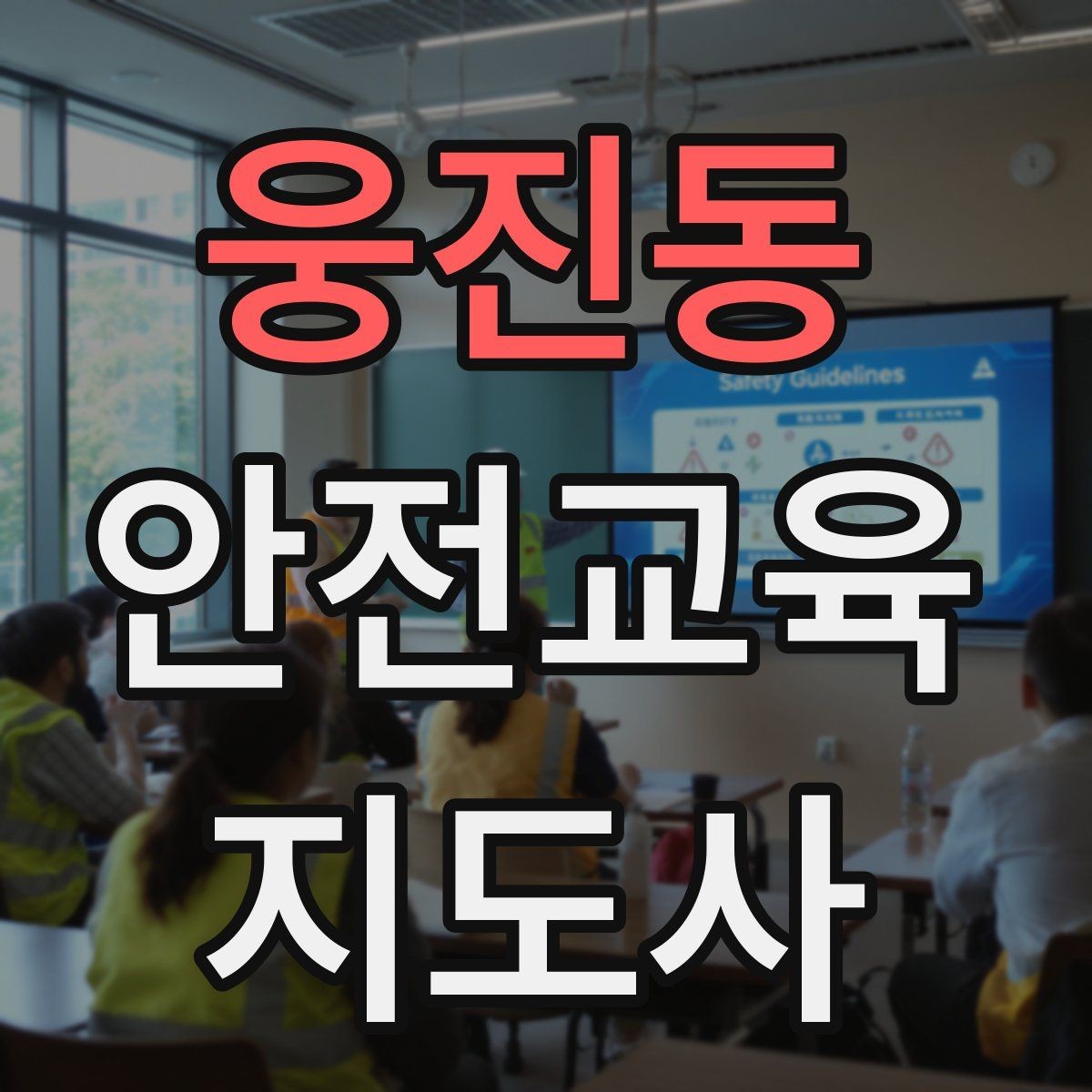 웅진동 안전교육지도사 자격증 수업 준비 시간을 줄이는 템플릿 만들기