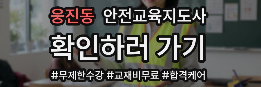 웅진동 안전교육지도사 자격증